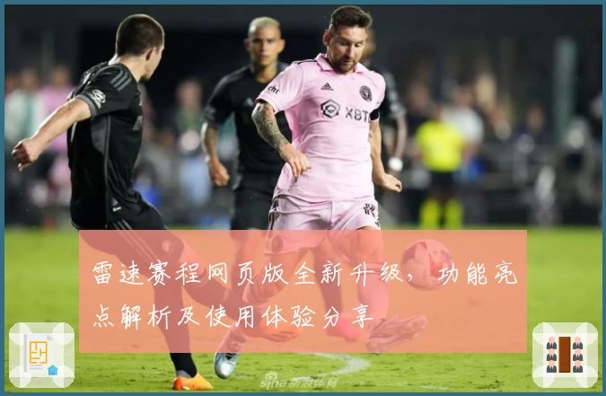 雷速赛程网页版全新升级，功能亮点解析及使用体验分享