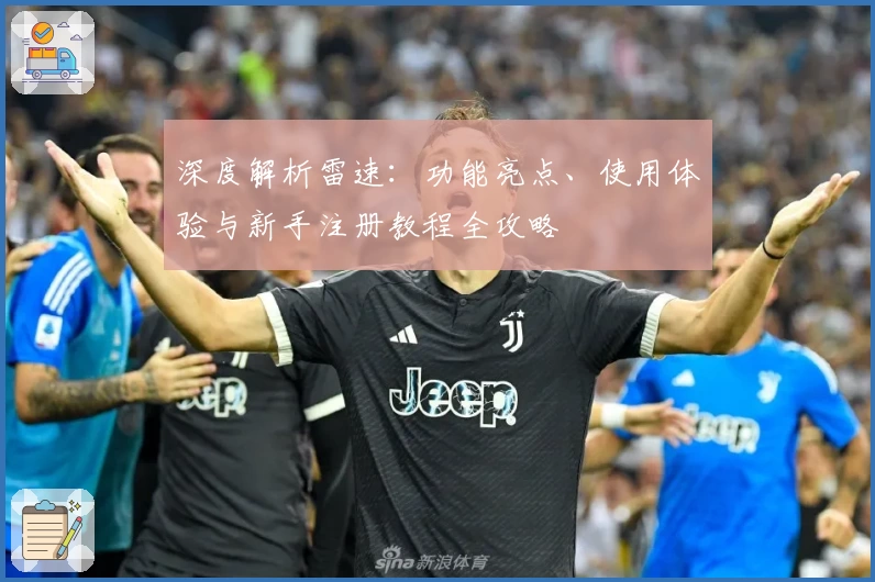 深度解析雷速：功能亮点、使用体验与新手注册教程全攻略