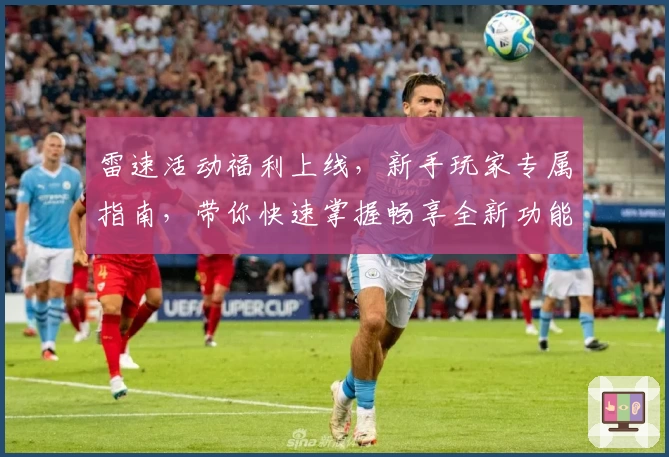 雷速活动福利上线，新手玩家专属指南，带你快速掌握畅享全新功能亮点