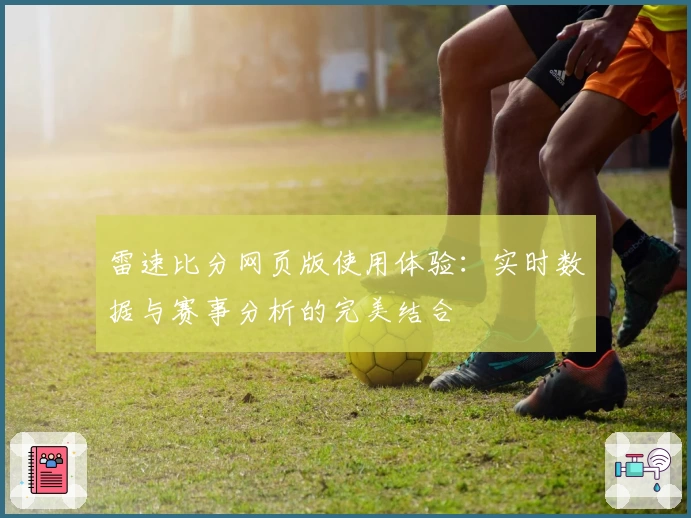 雷速比分网页版使用体验：实时数据与赛事分析的完美结合