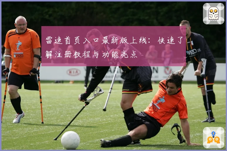 雷速首页入口最新版上线：快速了解注册教程与功能亮点