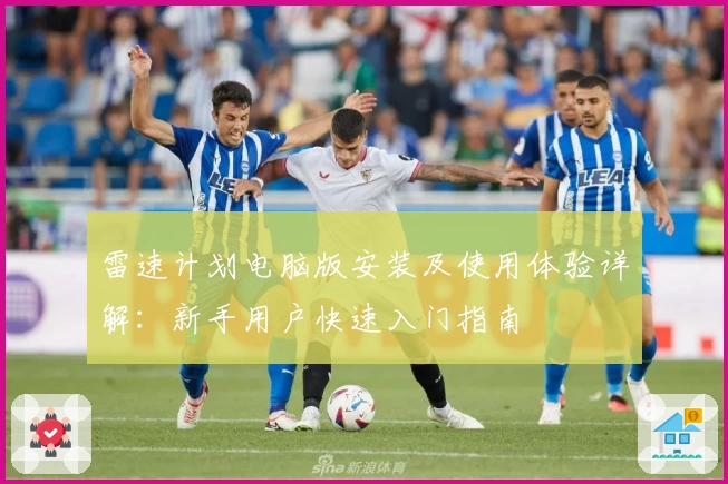 雷速计划电脑版安装及使用体验详解:新手用户快速入门指南