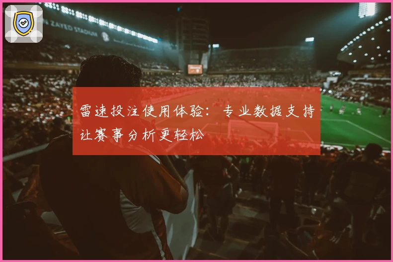 雷速投注使用体验:专业数据支持让赛事分析更轻松