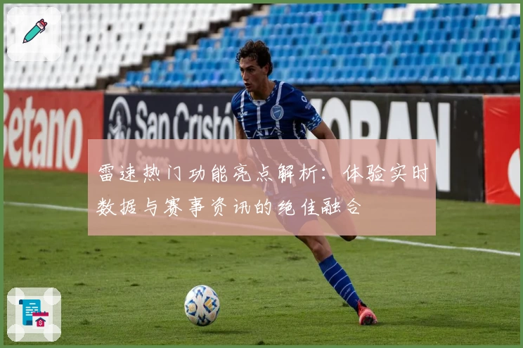 雷速热门功能亮点解析：体验实时数据与赛事资讯的绝佳融合