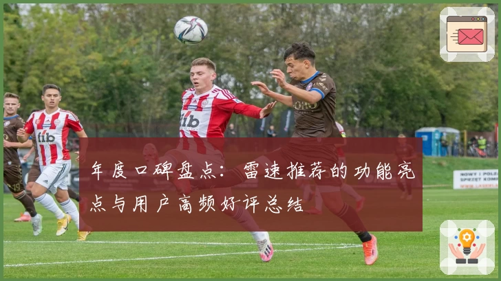 年度口碑盘点：雷速推荐的功能亮点与用户高频好评总结