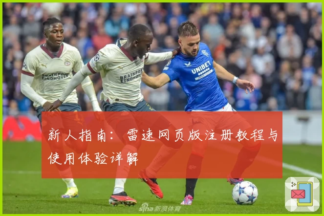 新人指南：雷速网页版注册教程与使用体验详解