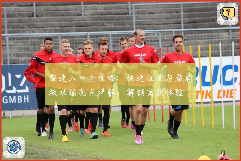 雷速入口全攻略：快速注册与最新版功能亮点详解，解锁高效体验