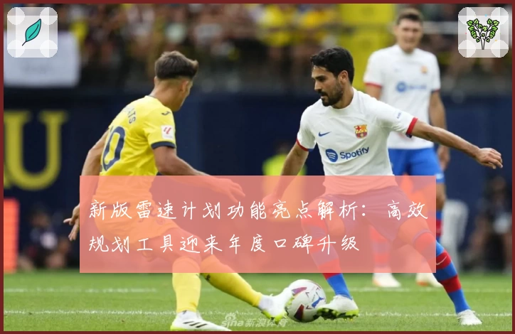 新版雷速计划功能亮点解析：高效规划工具迎来年度口碑升级