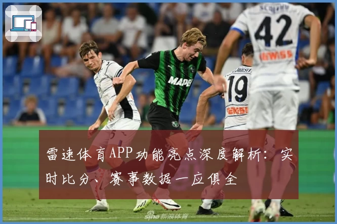 雷速体育APP功能亮点深度解析：实时比分、赛事数据一应俱全