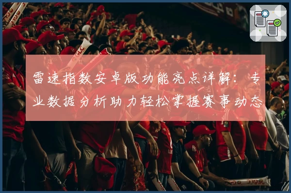 雷速指数安卓版功能亮点详解:专业数据分析助力轻松掌握赛事动态