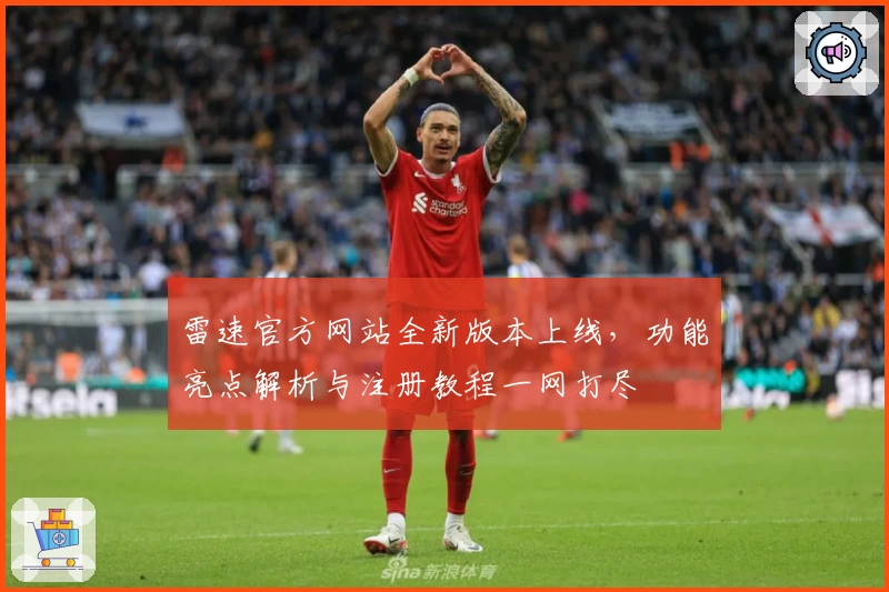 雷速官方网站全新版本上线，功能亮点解析与注册教程一网打尽