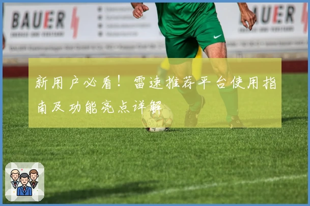 新用户必看！雷速推荐平台使用指南及功能亮点详解