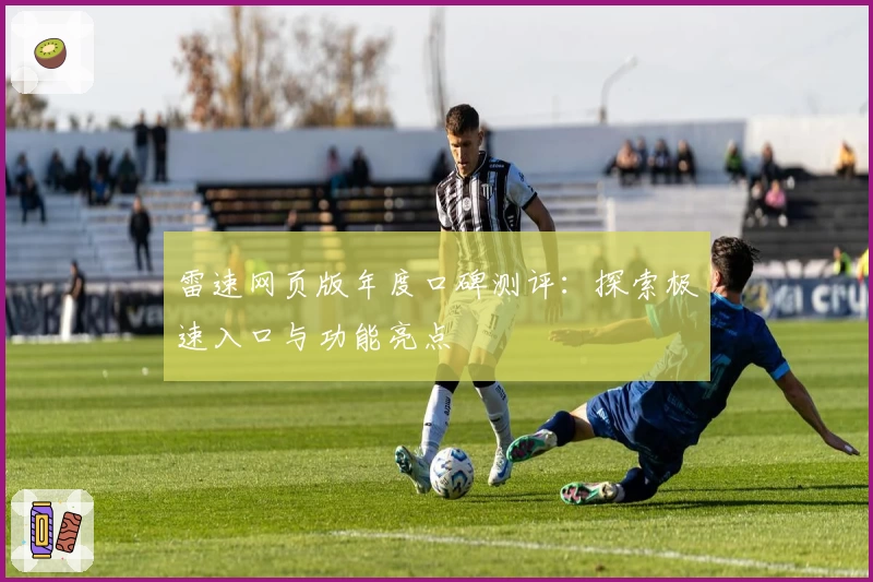 雷速网页版年度口碑测评:探索极速入口与功能亮点