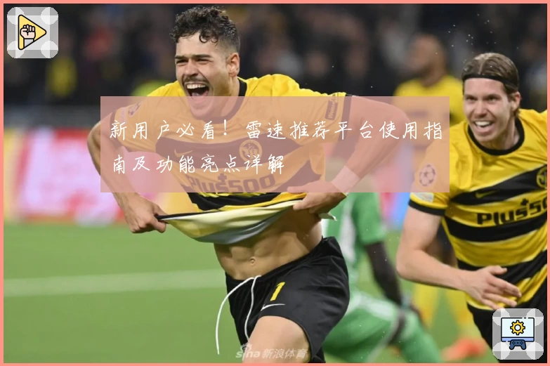 新用户必看！雷速推荐平台使用指南及功能亮点详解