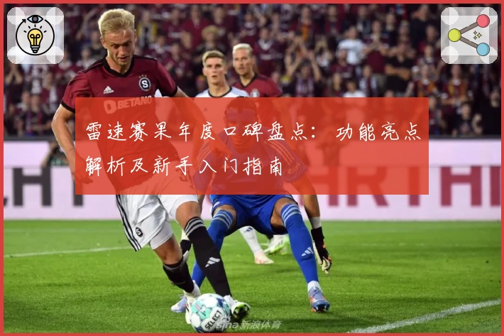 雷速赛果年度口碑盘点：功能亮点解析及新手入门指南